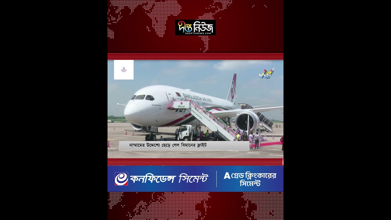 দাম্মামের উদ্দেশ্যে ছেড়ে গেল বিমানের ফ্লাইট l Biman Bangladesh Airlines l Dhaka Dammam l Deepto News