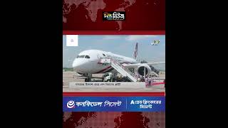 দাম্মামের উদ্দেশ্যে ছেড়ে গেল বিমানের ফ্লাইট l Biman Bangladesh Airlines l Dhaka Dammam l Deepto News