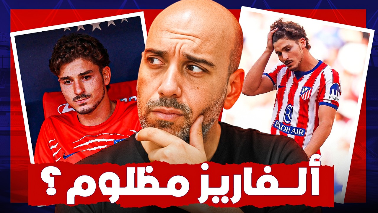 جوليان ألفاريز حزين في أتلتيكو مدريد .. من المظلوم؟