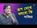 রূপ দেখে বলবো কি Rup Dekhe Bolbo Ki Shabbir Song Of Gagi Mazharul Anwar Ch