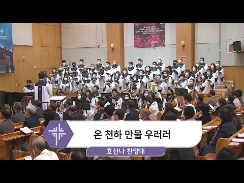 [22.12.04] 호산나 찬양대 - 온 천하 만물 우러러 대표이미지