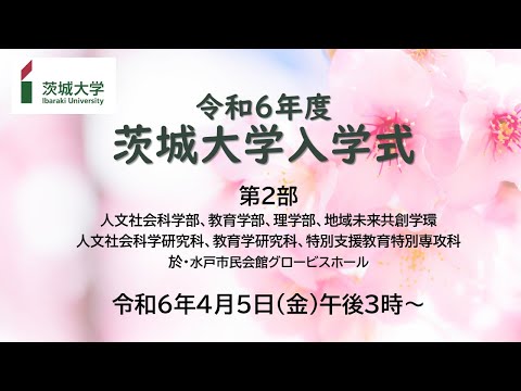 令和6年度茨城大学⼊学式（第2部）