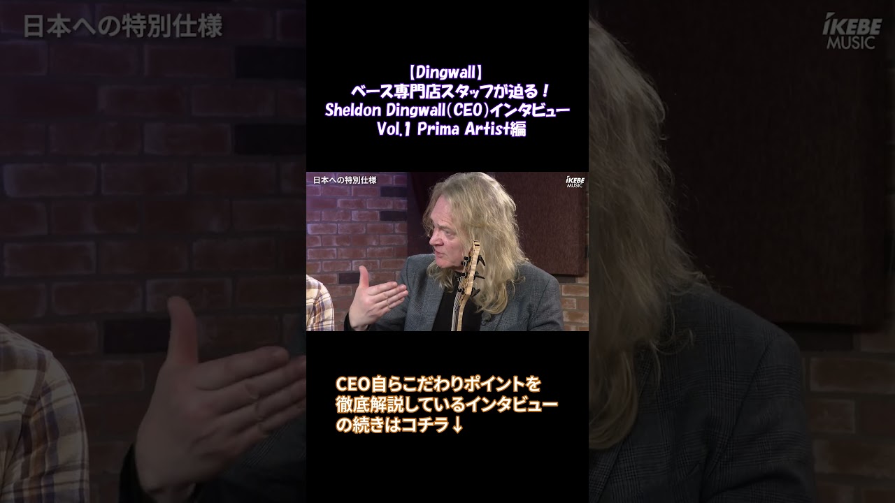 【#Dingwall】ベース専門店スタッフが迫る！Sheldon Dingwall（CEO）インタビュー｜Vol.1 Prima Artist編 #shorts