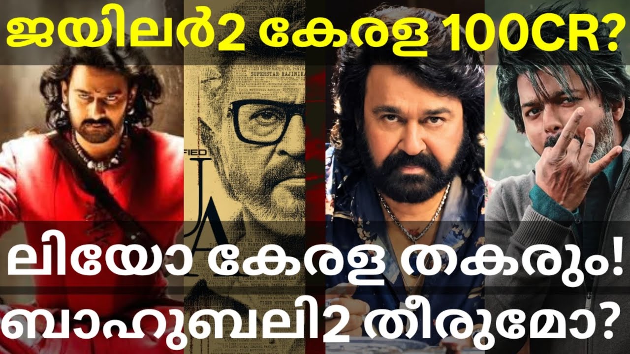 Jailer2 Kerala 100 Crores |Jailer2 Vs Leo Collection Record #Jailer2 #Rajinikanth #Mohanlal #Vijay