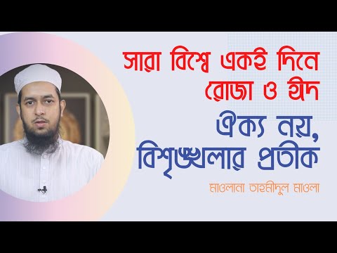 সারা বিশ্বে একই দিনে রোজা ও ঈদ : ঐক্য নয়, চরম বিশৃঙ্খলার প্রতীক :: মাওলানা তাহমীদুল মাওলা