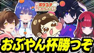 【熱血】おぶやん杯で勝つ🔥【ポケモンユナイト】