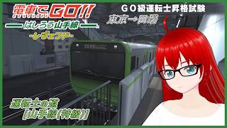 【電車でGO！！ はしろう山手線 ＃３５】運転士の道、レジェンドで挑戦！（特級）