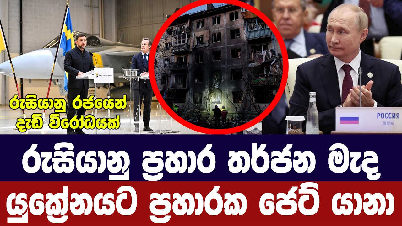 රුසියාවේ ප්‍රහාර තර්ජනය මැද යුක්‍රේනයට ප්‍රහාරක ජෙ?