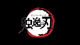 【替え歌】独逸の刃【世界史】