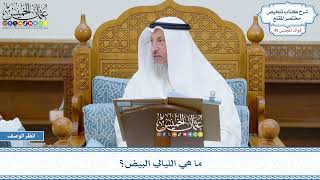 2298 - ما هي الليالي البيض؟ - عثمان الخميس
