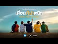 เพื่อน ไม่ สนิท ถ่ายเพื่อนประกอบเพล�