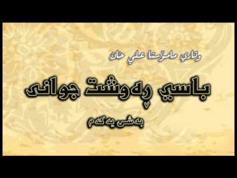 ڕەوشت جوانی بەشی يەكەم(1) - 12رجب1436/ 1-5-2015 - مامۆستا علی خان