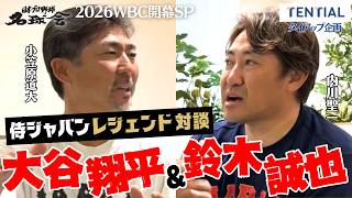 2026WBC 大谷翔平＆鈴木誠也の本当の強さ｜侍ジャパンレジェンドが明かす打撃の秘密 ＜日本プロ野球名球会＞