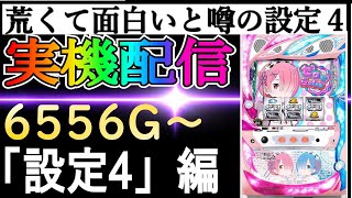 19【リゼロ設定4】荒くて面白いと噂の設定４！！！　 #家スロ　 #スロット　 #リゼロ