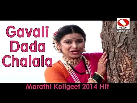 Gavali Dada Chalala Jatrela - Marathi Koligeet 2014 Superhit Song.