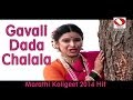 Gavali Dada Chalala Jatrela Marathi Koligeet 2014 Superhit Song