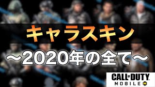 【CoDモバイル】2020年実装のキャラスキン全て公開！多すぎて草