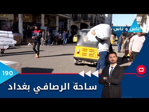شاهد بالفيديو.. ساحة الرصافي بغداد - ناس وناس م٦ - الحلقة ١٩٠