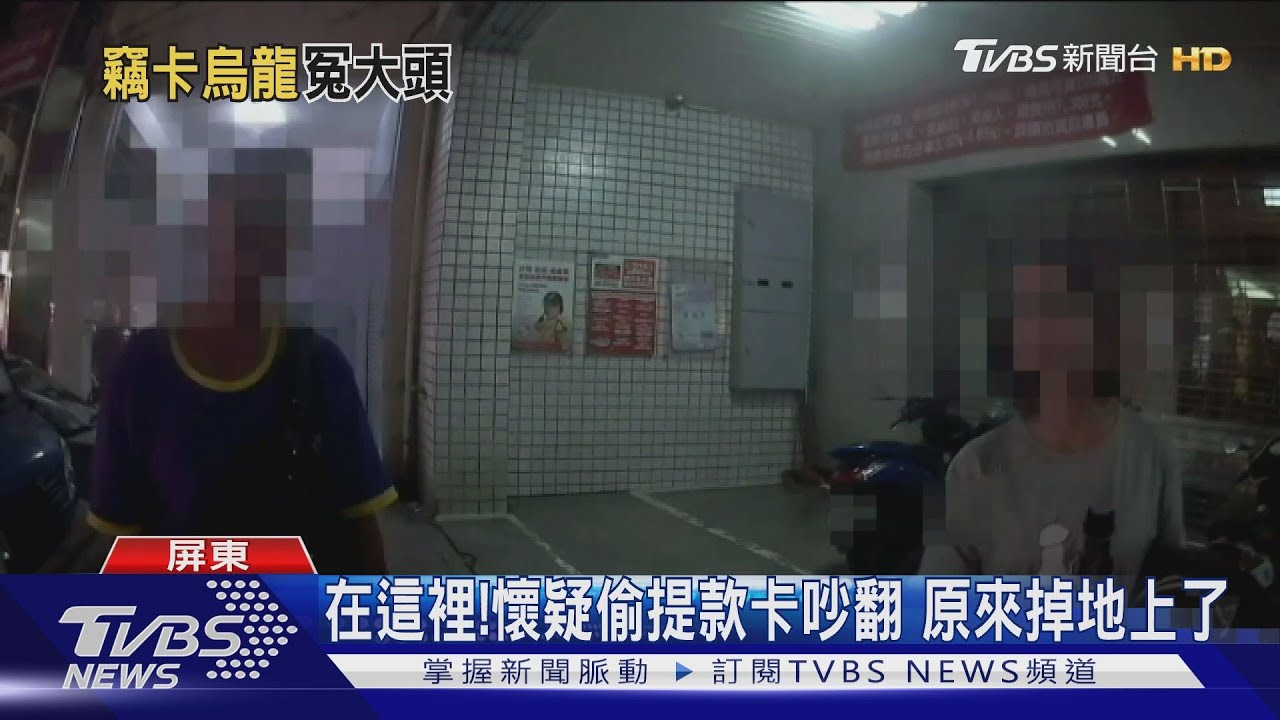 在這裡！懷疑偷提款卡吵翻　原來掉地上了