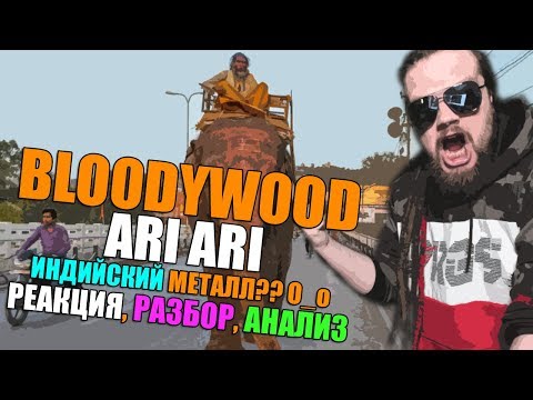 BLOODYWOOD - ARI ARI (INDIAN STREET METAL) | РЕАКЦИЯ, РАЗБОР, АНАЛИЗ, ИНДИЙСКИЙ МЕТАЛЛ О_о ???