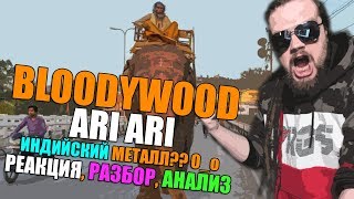 BLOODYWOOD - ARI ARI (INDIAN STREET METAL) | РЕАКЦИЯ, РАЗБОР, АНАЛИЗ, ИНДИЙСКИЙ МЕТАЛЛ О_о ???