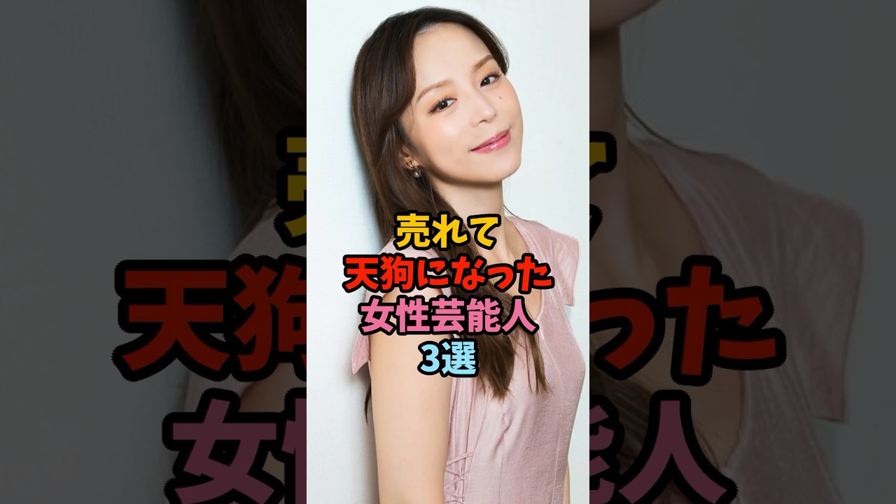 売れて天狗になった女性芸能人 #雑学 #芸能人 #shorts
