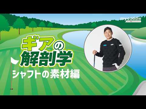 シャフトにはどんな素材が使われているの？　教えて！菅原大地プロ【ギアの解剖学 ＃7】