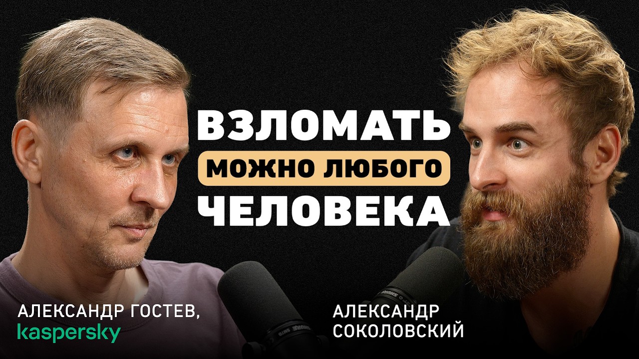 Могут ли хакеры украсть ваши деньги из банка? Александр Гостев про кибербезо