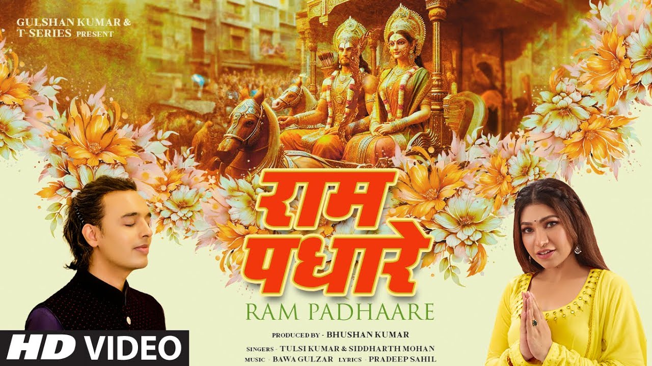 Ram Padhaare Lyrics