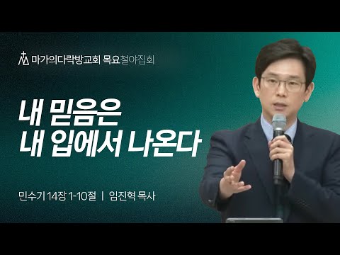 [임진혁 목사] 내 믿음은 내 입에서 나온다 | 목요집회 | 2024.09.12