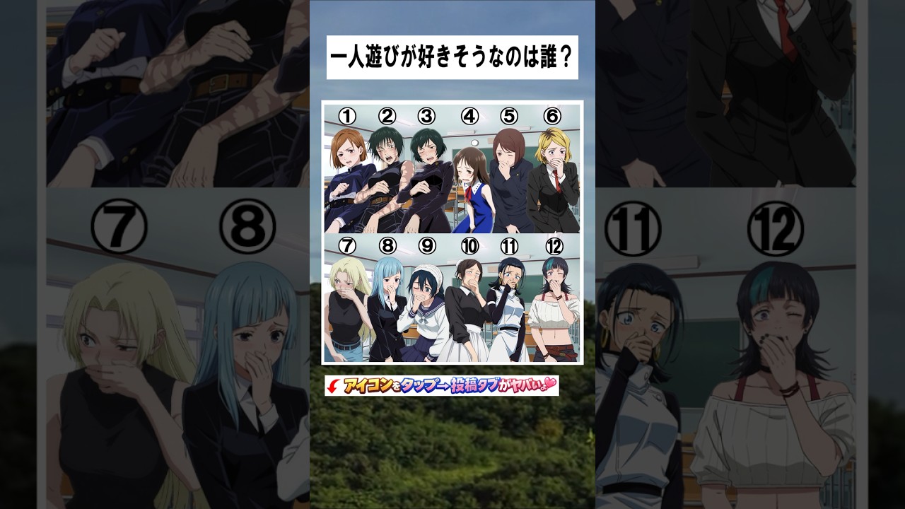 【呪術廻戦】一人遊びが好きそうなのは誰？ #呪術廻戦 #jujutsukaisen