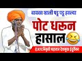 बायका खाली पडू पडू हसल्या इंदोरीकर मह�