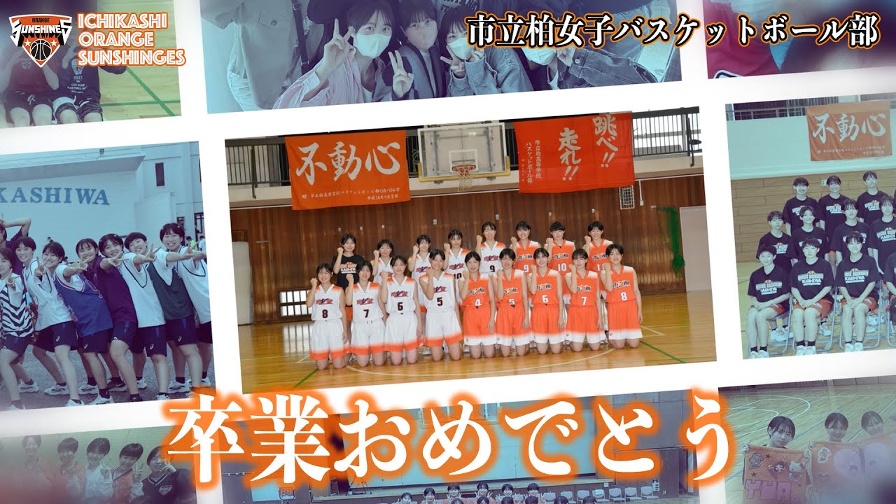 【2024年度卒業ムービー】卒業おめでとう【市立柏高校女子バスケットボール部】
