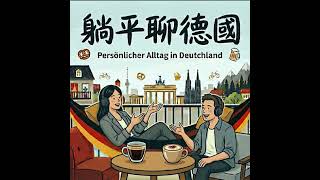EP10 德國狂撒 5200 億歐元！國防預算飆漲，打破神聖的「債務煞車」也要買武器？