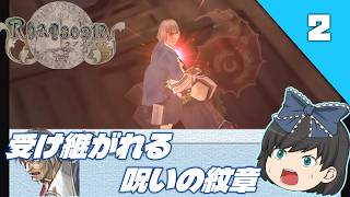 【ラプソディア（PS2）】紋章砲が導く、もう一つの幻想水滸伝IVをクリア目指して実況【ゆっくり実況】＃2