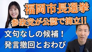 参政党・福岡市長選挙に公認候補！資質・バックアップ体制で勝算は十分にあり！