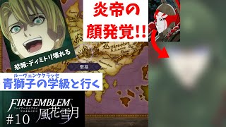 【FE/風花雪月】炎帝の正体が……ついに暴かれるっ！！ファイアーエムブレム風花雪月実況プレイ#10【わとそん】