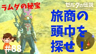 【ブレワイ】ラムダの秘宝「旅商の頭巾」入手！～今日もゼルダを救えない#88