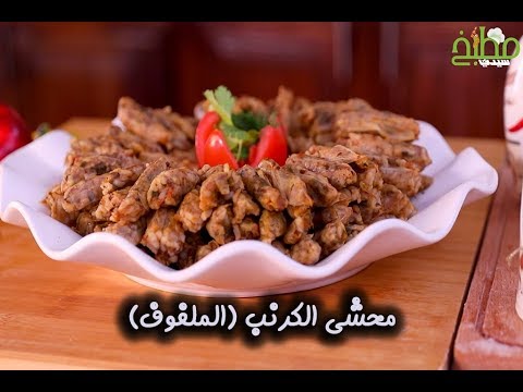 محشي الكرنب بالفيديو