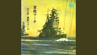 軍艦マーチ