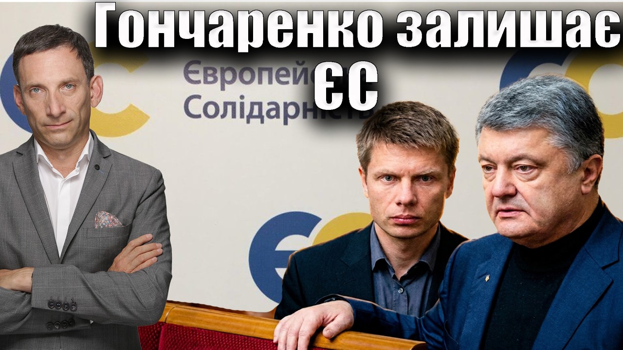 Гончаренко залишає ЄС | Віталій Портников