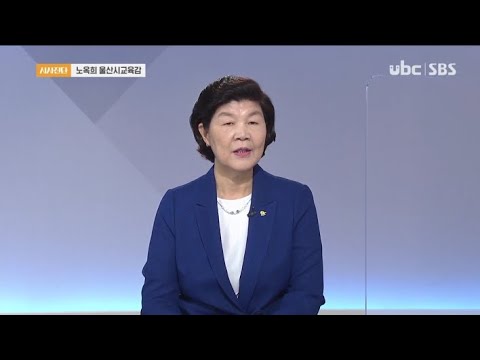 2020/09/12 시사진단 노옥희 교육감편 (클릭!))