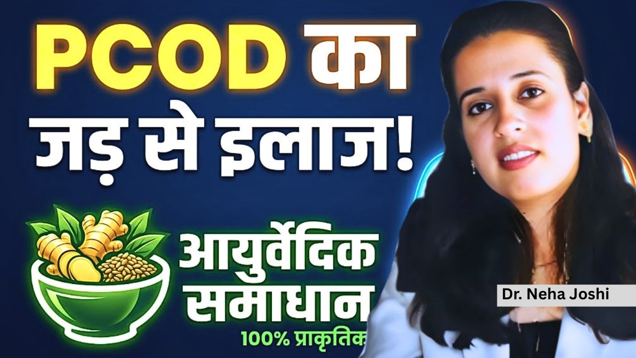 सफ़ेद पानी(PCOD/PCOS) का असली कारण और आयुर्वेदिक इलाज | Ayurveda Perspect