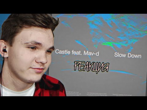 Castle feat. Mav-d - Slow down. РЕАКЦИЯ
