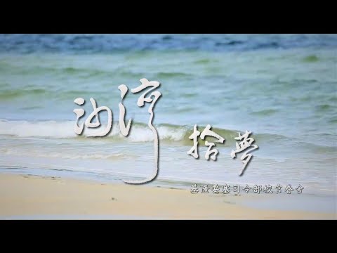 Youtube-沙灣拾夢（精華短版）縮圖