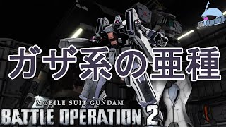 【バトオペ２/PS版】　ガザ系の亜種。　ガ・ゾウムの全て！　観戦モードを楽しもう♪　【機動戦士ガンダム】