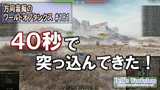【WoT】 方向音痴のワールドオブタンクス Part181【ゆっくり実況】