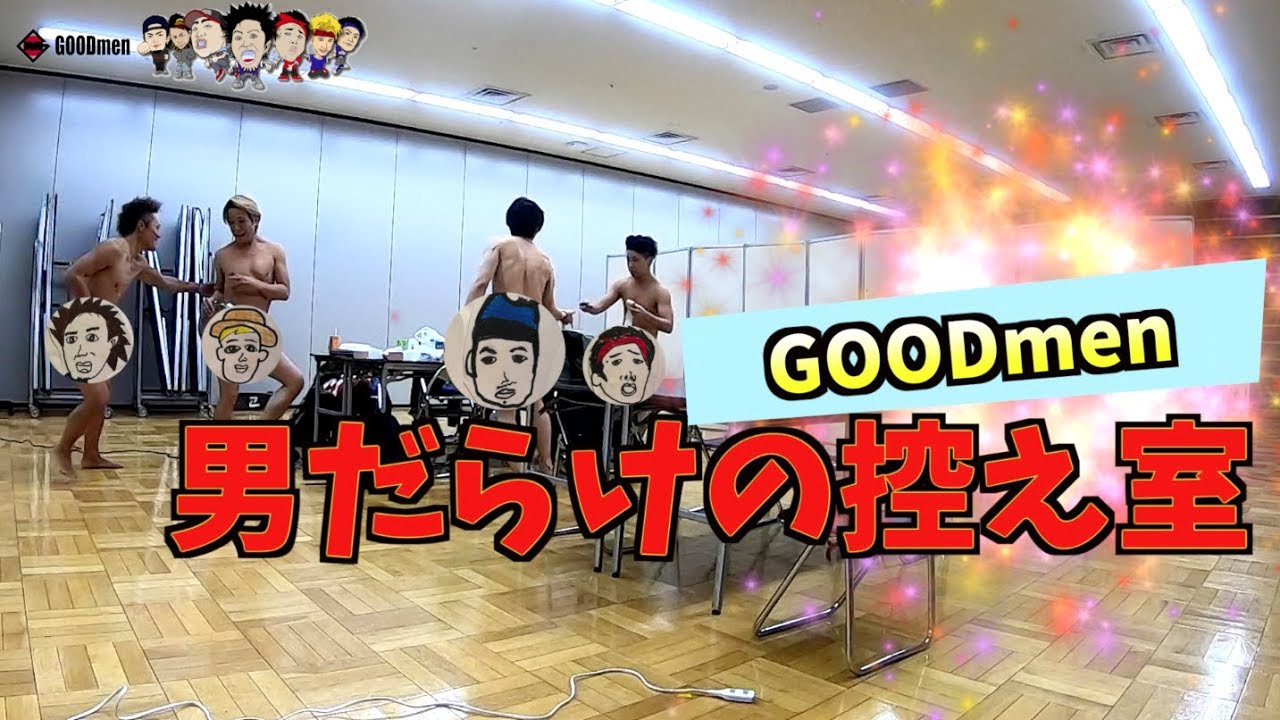 #アオハルTV の舞台裏２【GOODmen】男だらけの控え室 -まるごし刑事-