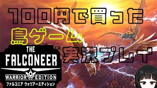 100円で買った謎の鳥ゲーをプレイ！【バーチャル女装お兄さん　甘夜間　建】
