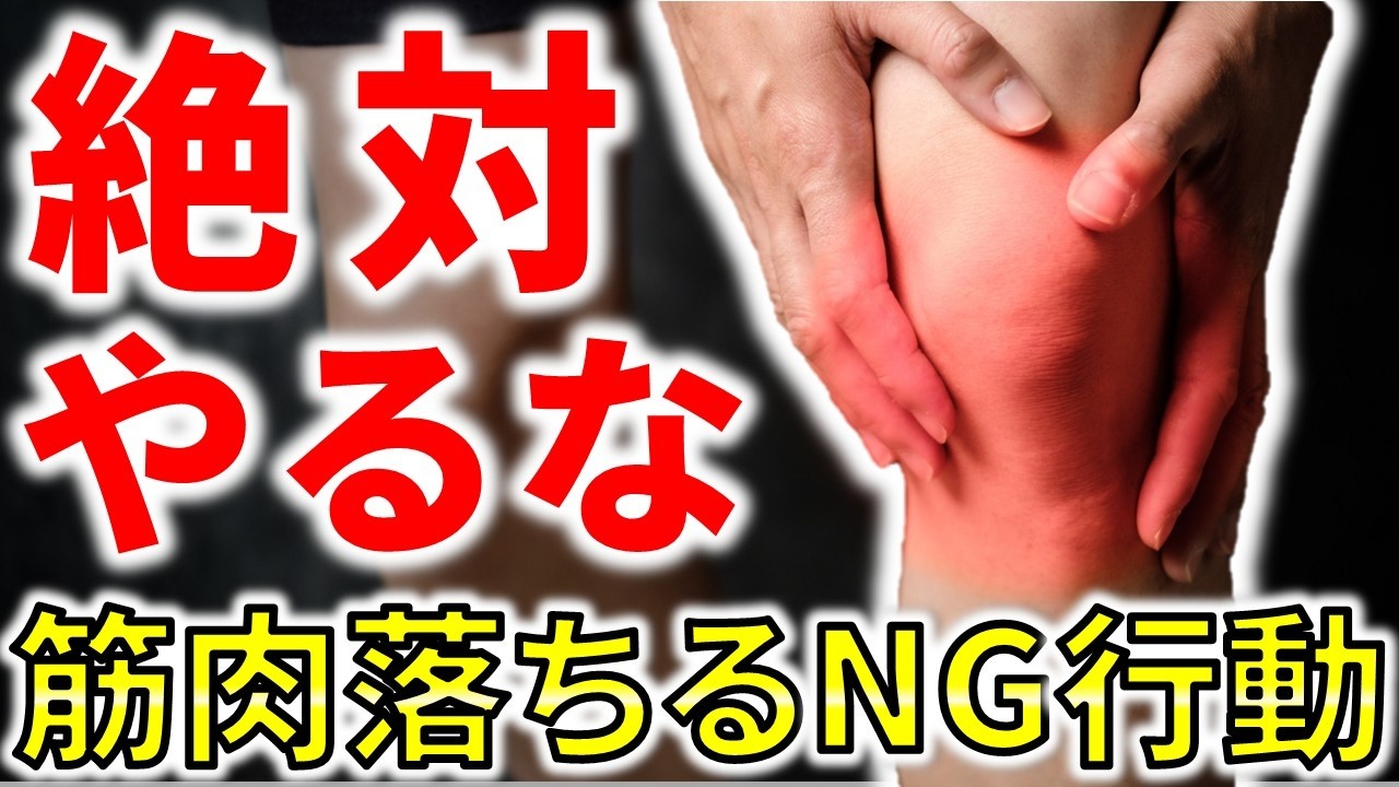 絶対にやるな！膝痛の悪化を招くNG行動｜これをやるとみるみる筋肉が落ちていきます